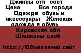 Джинсы отп. сост. › Цена ­ 950 - Все города Одежда, обувь и аксессуары » Женская одежда и обувь   . Кировская обл.,Шишканы слоб.